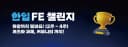 한입 챌린지 1기를 마무리 하며
