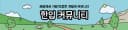 따뜻한 개발자 커뮤니티를 향해 - 한입 커뮤니티
