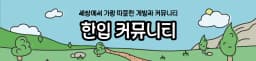 따뜻한 개발자 커뮤니티를 향해 - 한입 커뮤니티